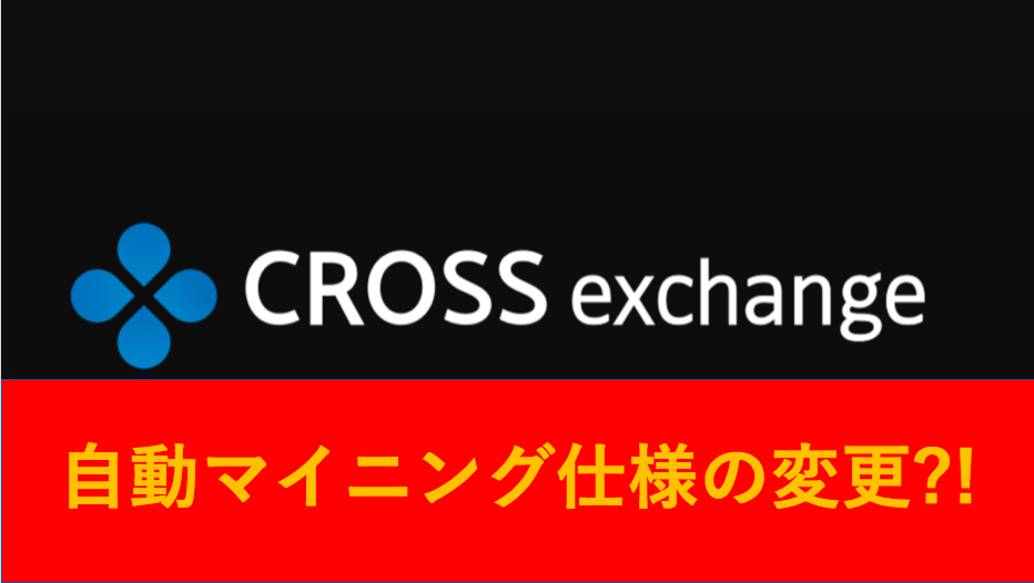 Crossexchange クロスエクスチェンジ のロック期間終了後は再マイニングが一番 Crypto Dog