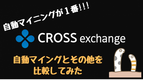 Crossexchange クロスエクスチェンジ のロック期間終了後は再マイニングが一番 Crypto Dog