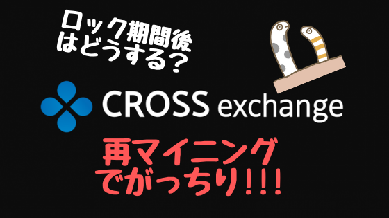 Crossexchange クロスエクスチェンジ のロック期間終了後は再マイニングが一番 Crypto Dog