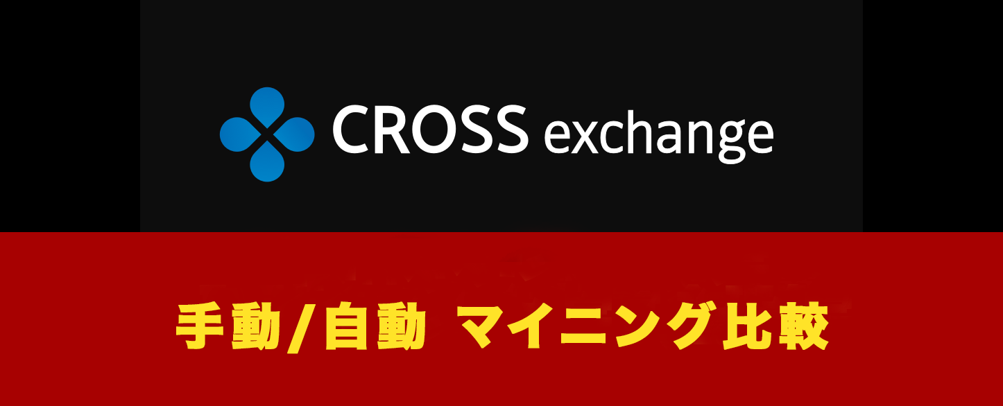 Cross Exchange （クロスエクスチェンジ）手動マイニングと自動マイニング | Crypto Dog